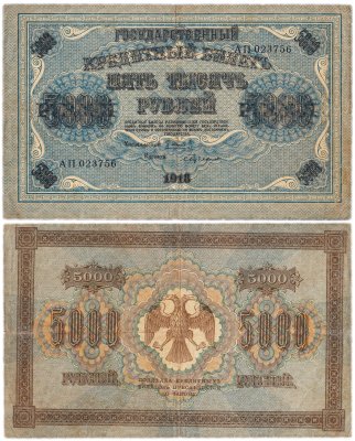 купить 5000 рублей 1918 управляющий Пятаков, кассир Бубякин, водяной знак "Горизонтальный ковер"