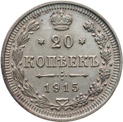 купить 20 копеек 1915 ВС