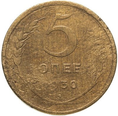 купить 5 копеек 1930 брак - непрочекан