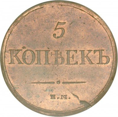 купить 5 копеек 1831 года ЕМ-ФХ новодел