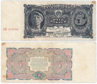 Купить 5 рублей 1925 наркомфин Сокольников, кассир Павлов