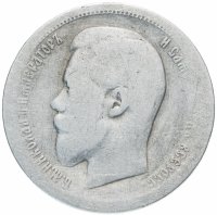 Купить 50 копеек 1896 А.Г