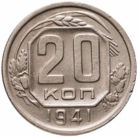 купить 20 копеек 1941