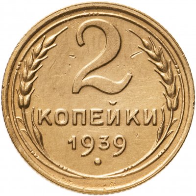 купить 2 копейки 1939