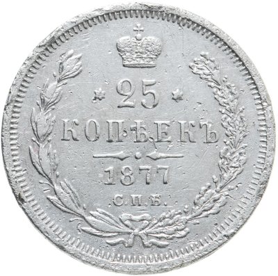 купить 25 копеек 1877 СПБ-НФ