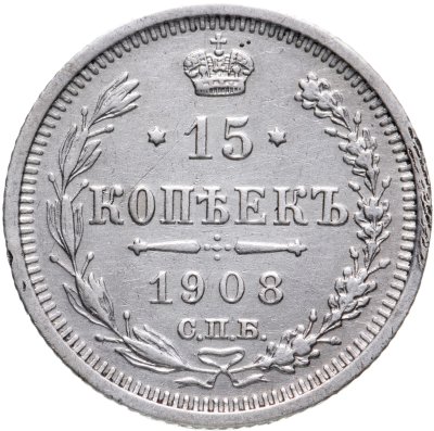 купить 15 копеек 1908 СПБ-ЭБ