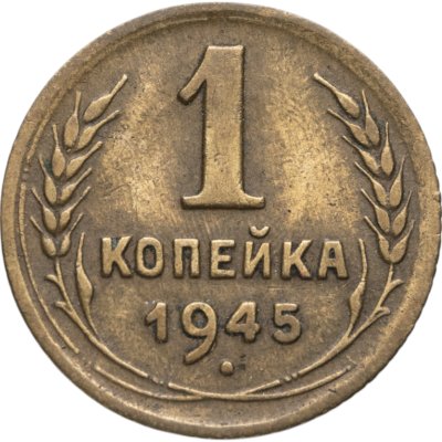 купить 1 копейка 1945