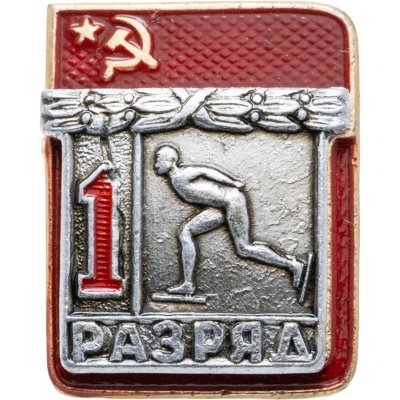 купить Знак "1 разряд Коньки" СССР