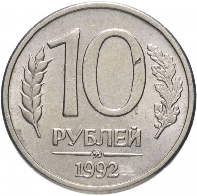 купить 10 рублей 1992 ММД магнитные, штемпельный блеск