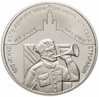 купить Украина 5 гривен 2016 год 100 лет боев Украинских Сечевых Стрельцов на горе Лисоня