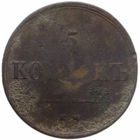 купить 5 копеек 1837 ЕМ-КТ