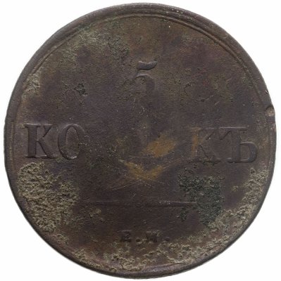 купить 5 копеек 1837 ЕМ-КТ
