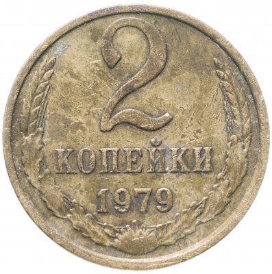 купить 2 копейки 1979