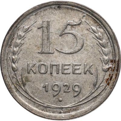 купить 15 копеек 1929