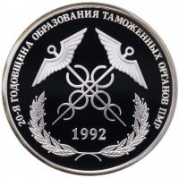Купить Приднестровье 20 рублей 2012 "20-я годовщина образования таможенных органов ПМР"