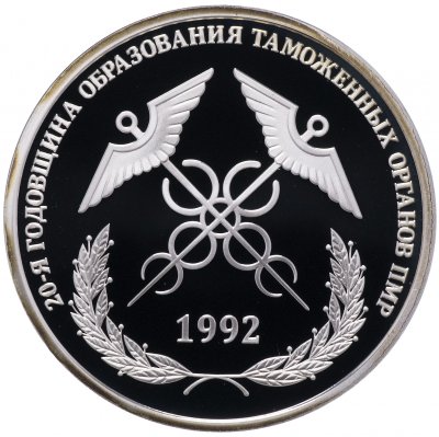 купить Приднестровье 20 рублей 2012 "20-я годовщина образования таможенных органов ПМР"