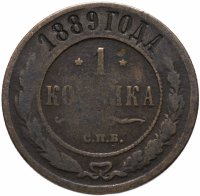Купить 1 копейка 1889 СПБ