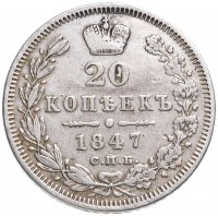 Купить 20 копеек 1847 СПБ-ПА