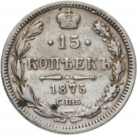 Купить 15 копеек 1875 СПБ-HI