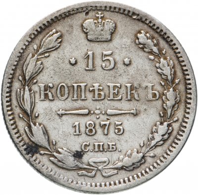 купить 15 копеек 1875 СПБ-HI