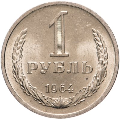 купить 1 рубль 1964