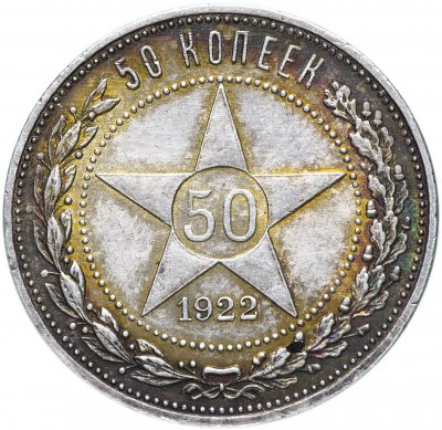 купить 50 копеек (полтинник) 1922 ПЛ