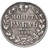 Купить 1 рубль 1844 СПБ-КБ реверс корона больше