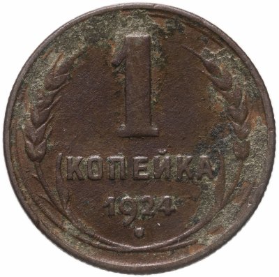 купить 1 копейка 1924