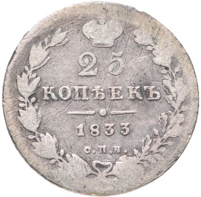 купить 25 копеек 1833 СПБ-НГ
