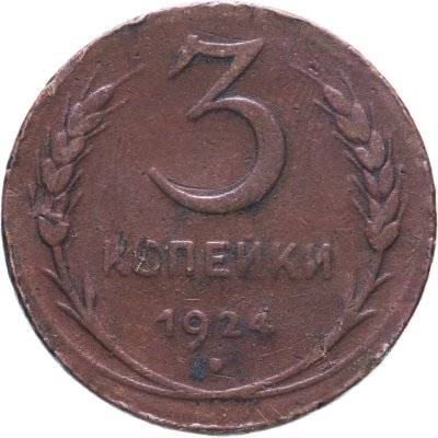 купить 3 копейки 1924