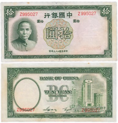 купить Китай 10 юань 1937 (Pick 81) Bank of China