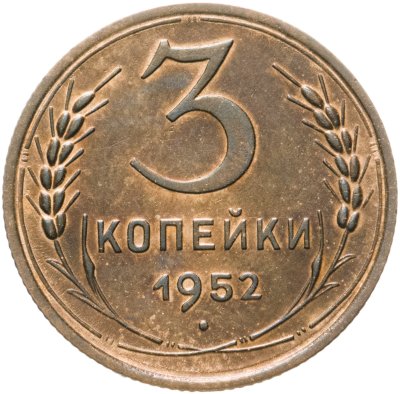 купить 3 копейки 1952