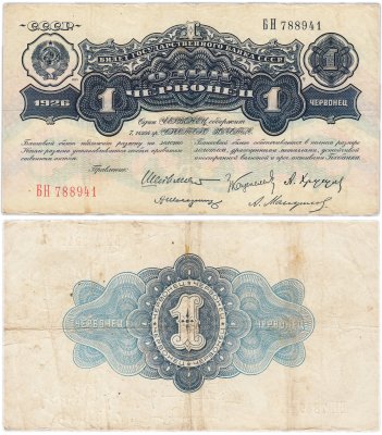 купить 1 червонец 1926 Шейнман А. Л., Каценеленбаум З. С., Хрущов А. Г., Шелинзгер А. Д., Мануйлов А. А. (1-й выпуск)