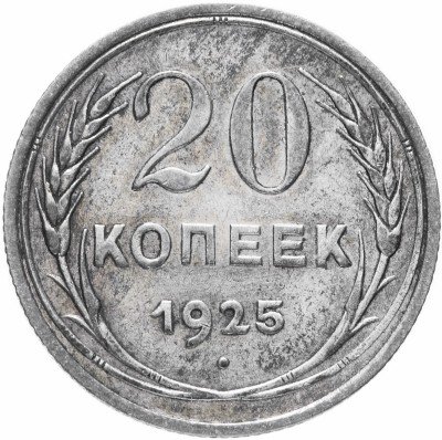 купить 20 копеек 1925