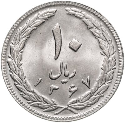 купить Иран 10 риалов (rials) 1988