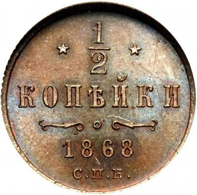 купить 1/2 копейки 1868 года СПБ