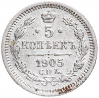 Купить 5 копеек 1905 СПБ-АР