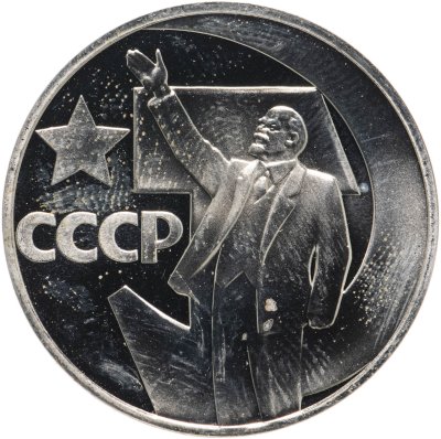купить 1 рубль 1967 50 лет Советской власти
