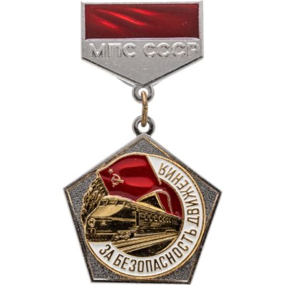 купить Знак За безопасность движения МПС (Министерство Путей Сообщения ) СССР - ЛМД (Разновидность случайная )