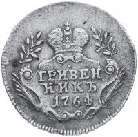 Купить Гривенник 1764 без обозначения монетного двора