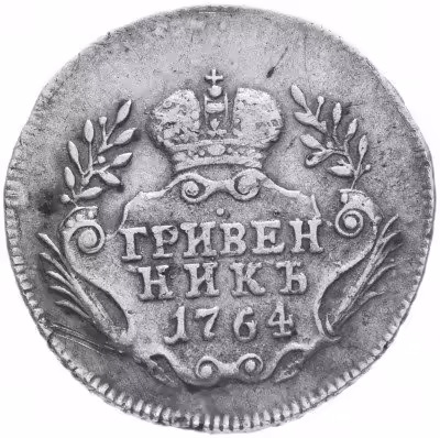 купить Гривенник 1764 без обозначения монетного двора