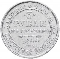 Купить 3 рубля 1844 года СПБ, Биткин 90 (R)