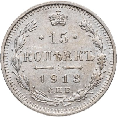 купить 15 копеек 1913 СПБ-ВС