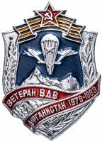 Купить Значок СССР 1989 г "Ветеран ВДВ Афганистан 1979-1989 гг" булавка