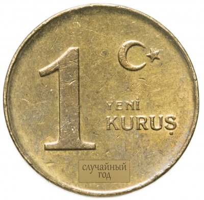 купить Турция 1 новый куруш (yeni kurus) 2005