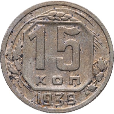 купить 15 копеек 1939