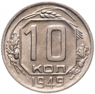 купить 10 копеек 1949