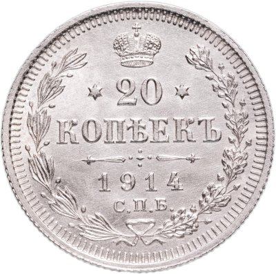 купить 20 копеек 1914 СПБ-ВС