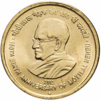 Купить Индия 5 рупий (rupees) 2012 "150 лет со дня рождения Мотилала Неру"
