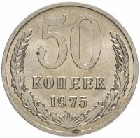 купить 50 копеек 1975